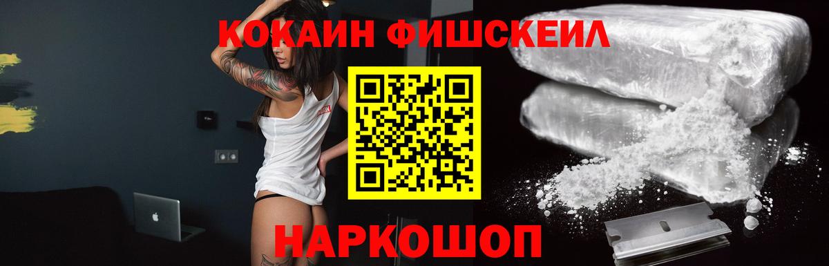 КОКАИН Fish Scale Северск