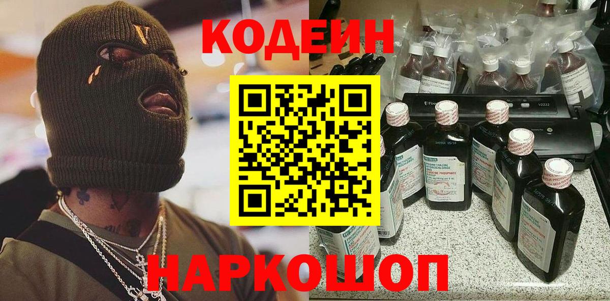 Codein напиток Lean (лин)  Вход с VPN  Северск 