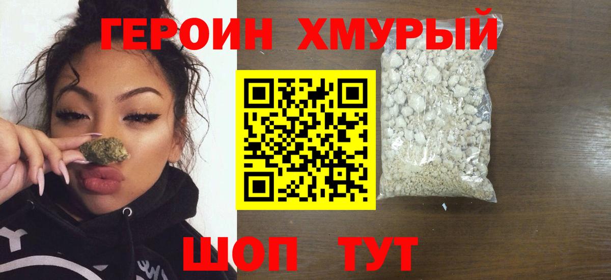 Героин Heroin Северск