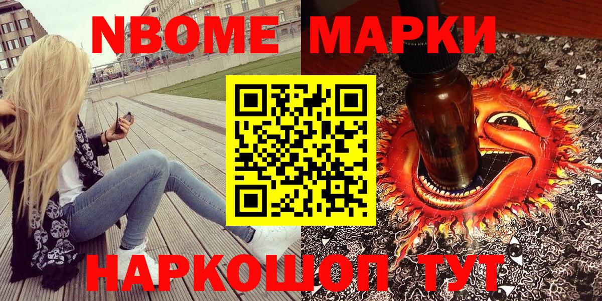 Марки 25I-NBOMe 1,5мг Северск